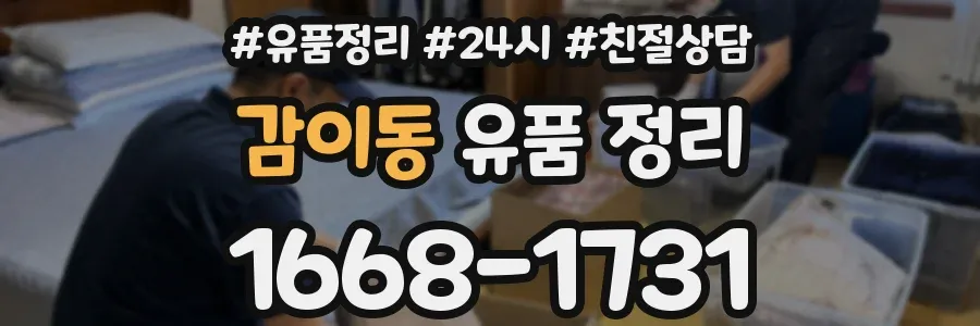 감이동 유품 정리