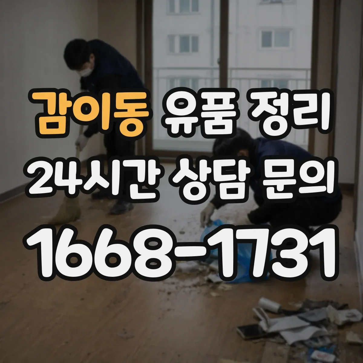 감이동 유품 정리
