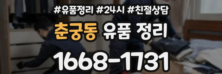 춘궁동 유품 정리