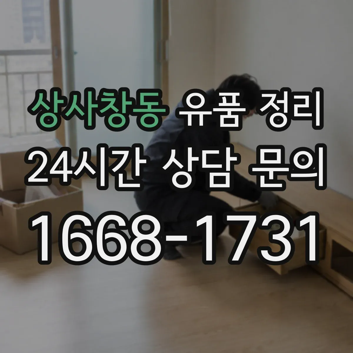 상사창동 유품 정리