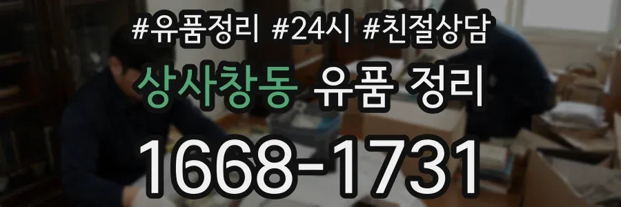 상사창동 유품 정리