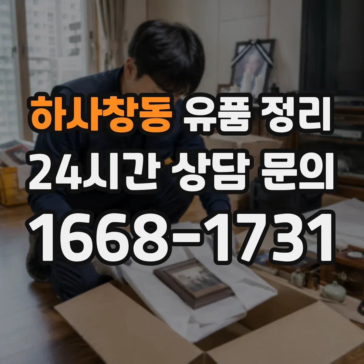 하사창동 유품 정리