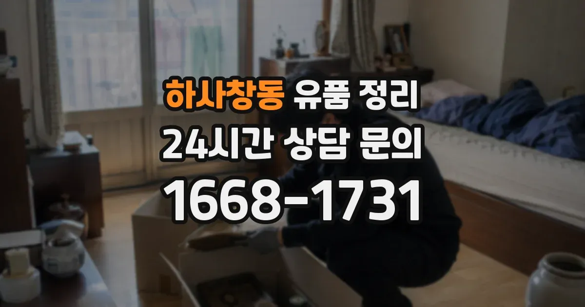 하사창동 유품 정리