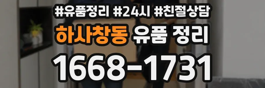 하사창동 유품 정리