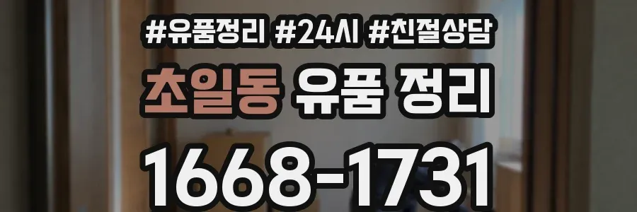 초일동 유품 정리