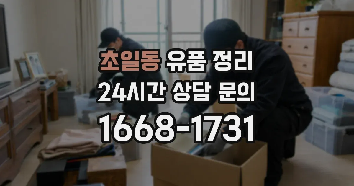 초일동 유품 정리