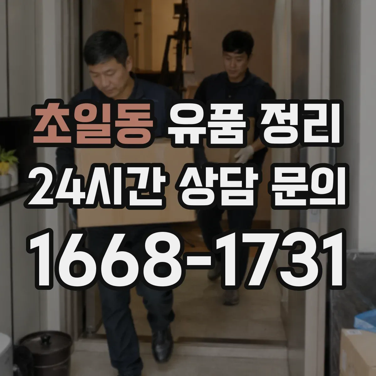 초일동 유품 정리