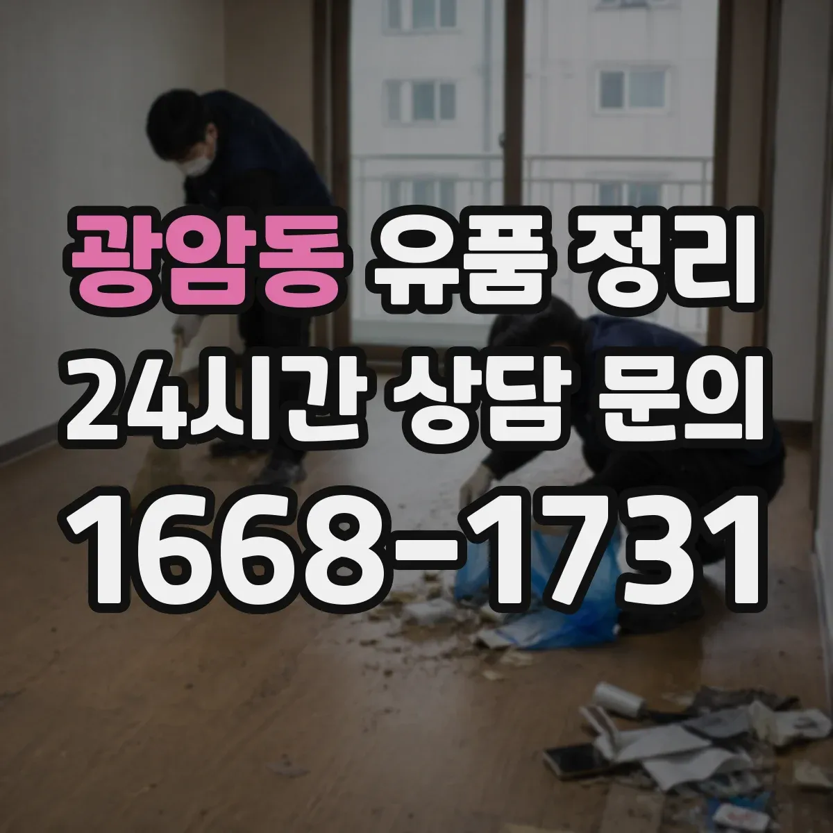 광암동 유품 정리