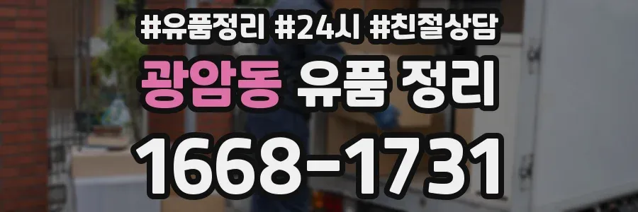 광암동 유품 정리