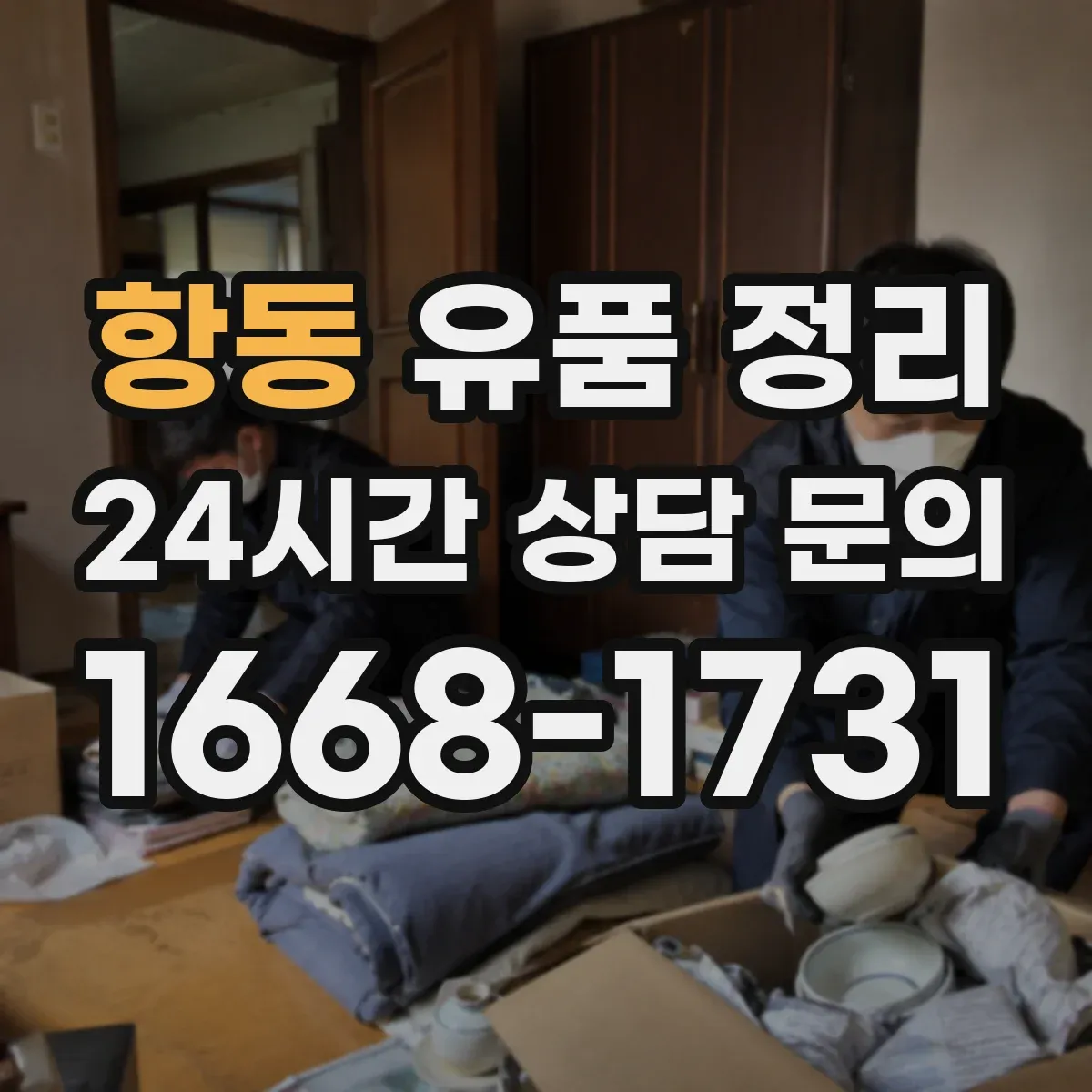 항동 유품 정리 아이 물건 최소화해도 되는 범위 정하기