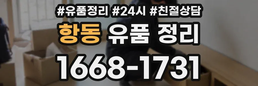 항동 유품 정리
