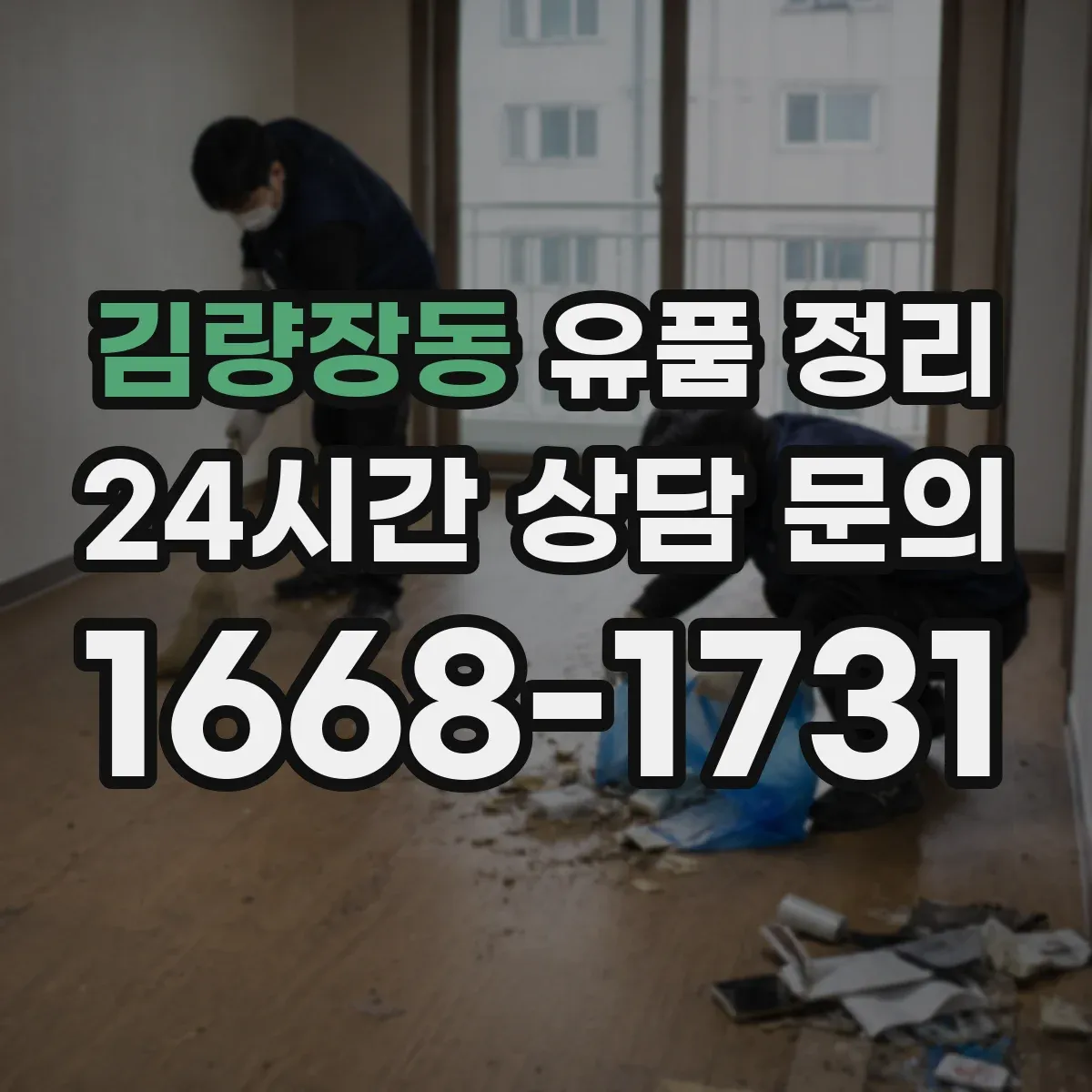 김량장동 유품 정리 수납장 앞부터 시작해 작업 효율 높이는 배치