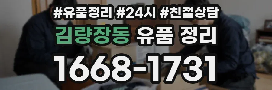 김량장동 유품 정리