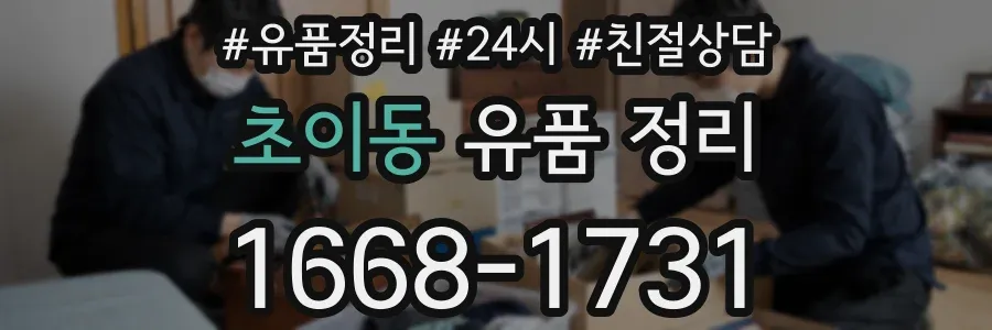 초이동 유품 정리