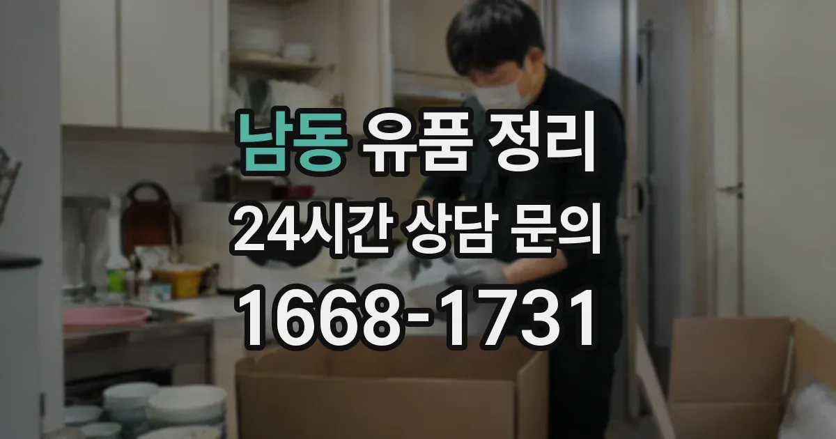 남동 유품 정리