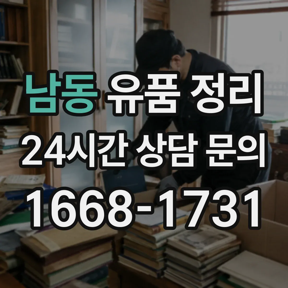 남동 유품 정리