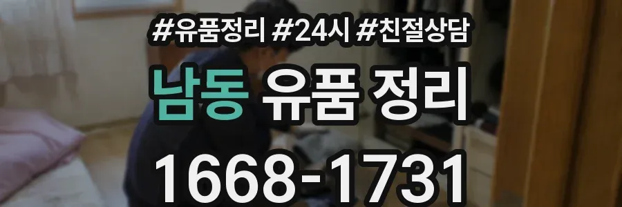 남동 유품 정리