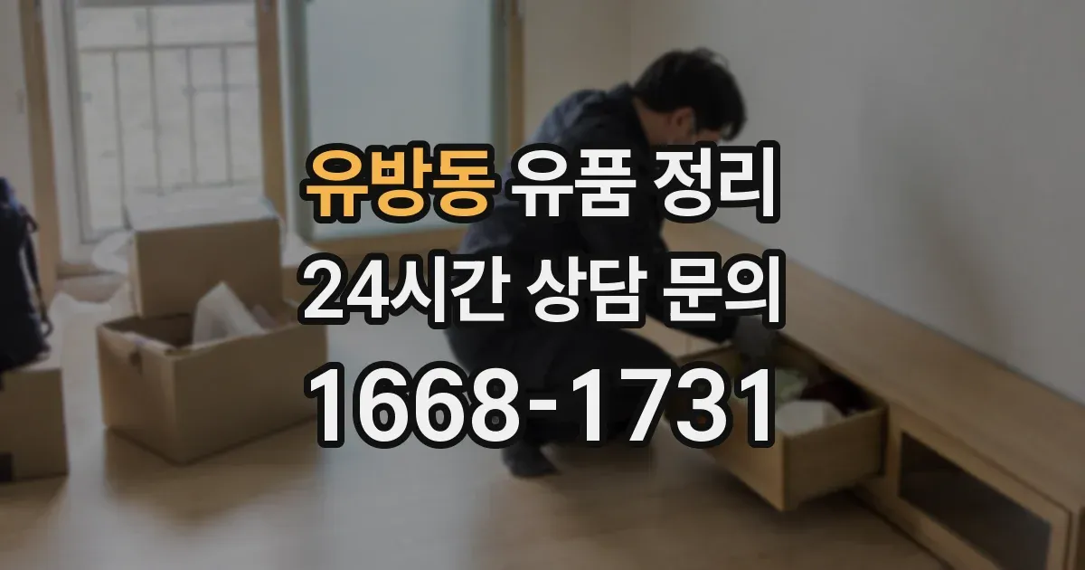 유방동 유품 정리