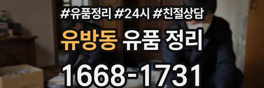 유방동 유품 정리