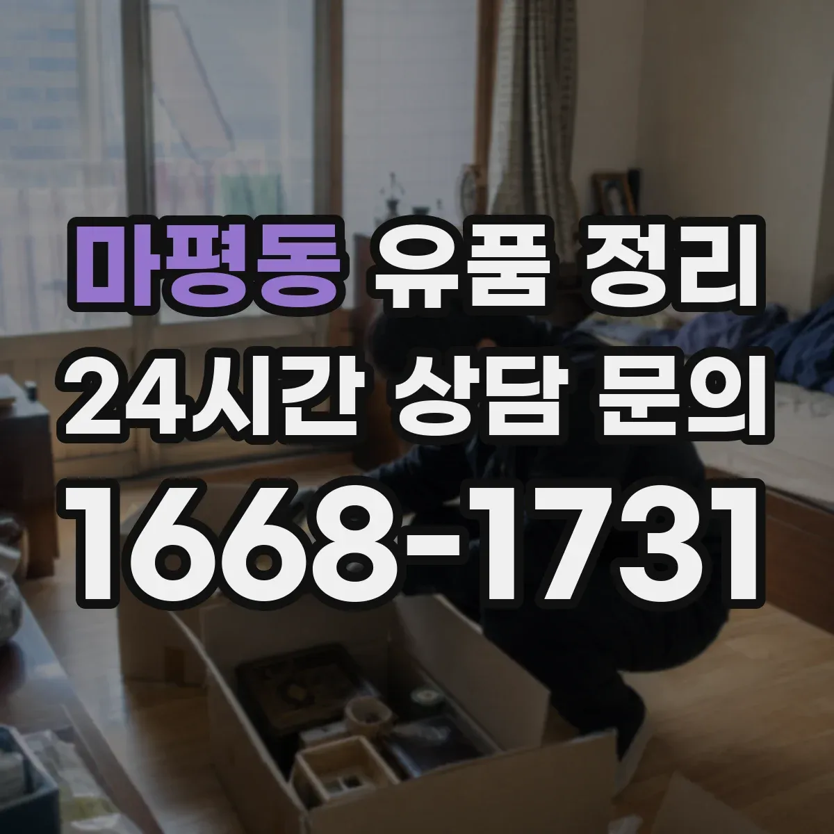 마평동 유품 정리 금품 습득 방지 위한 확인 절차