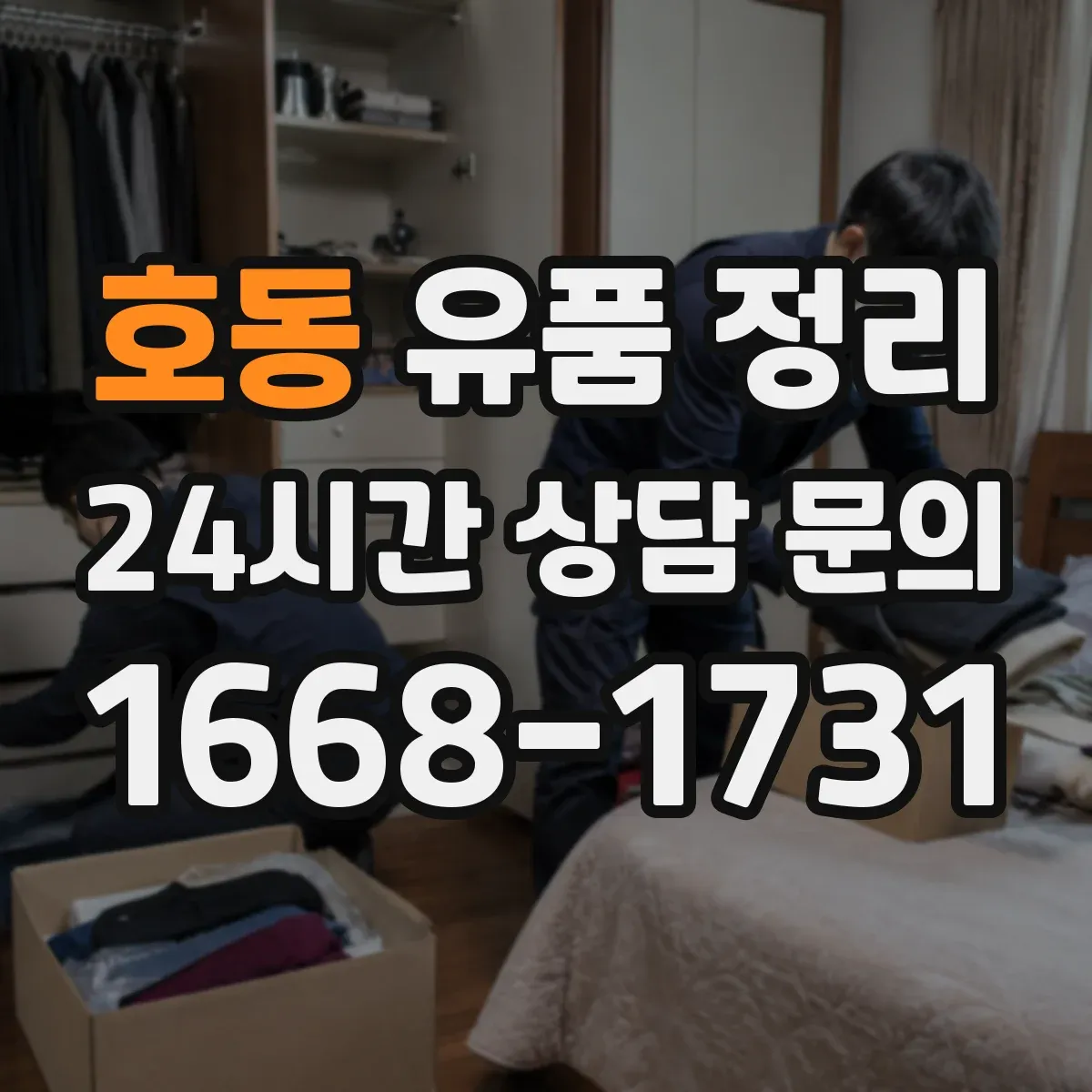 호동 유품 정리