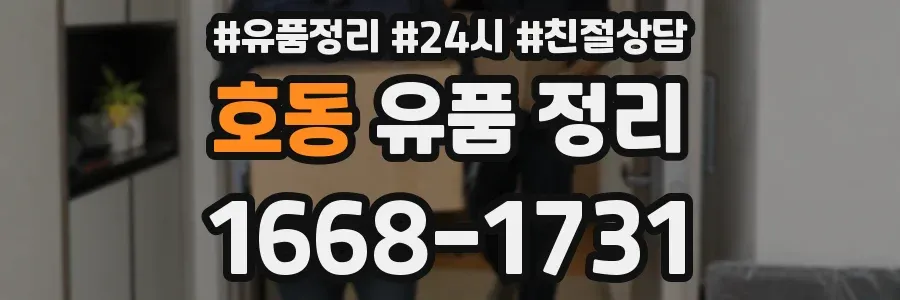 호동 유품 정리
