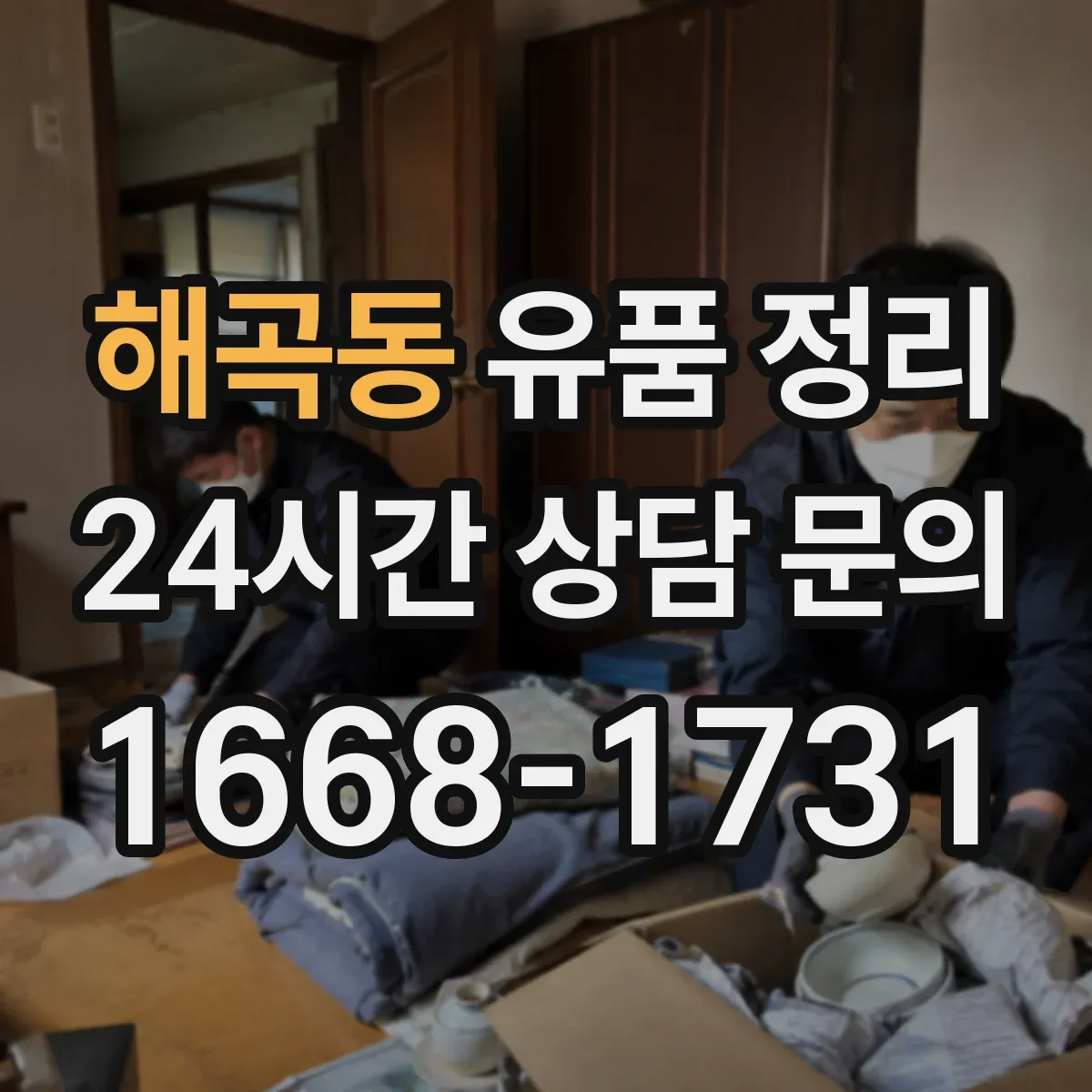 해곡동 유품 정리 제례 물품을 오래 쓰려면 보관 조건