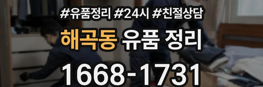 해곡동 유품 정리