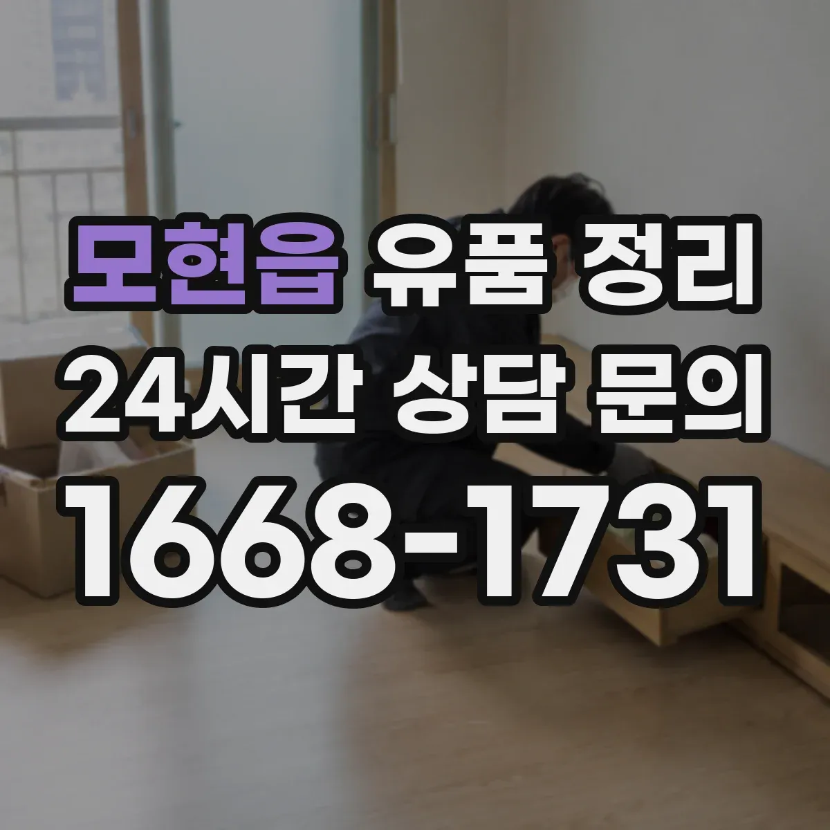 모현읍 유품 정리 라벨링 위치와 꺼내는 흐름을 같이 계획하기