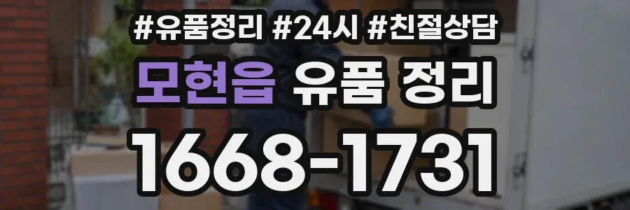 모현읍 유품 정리