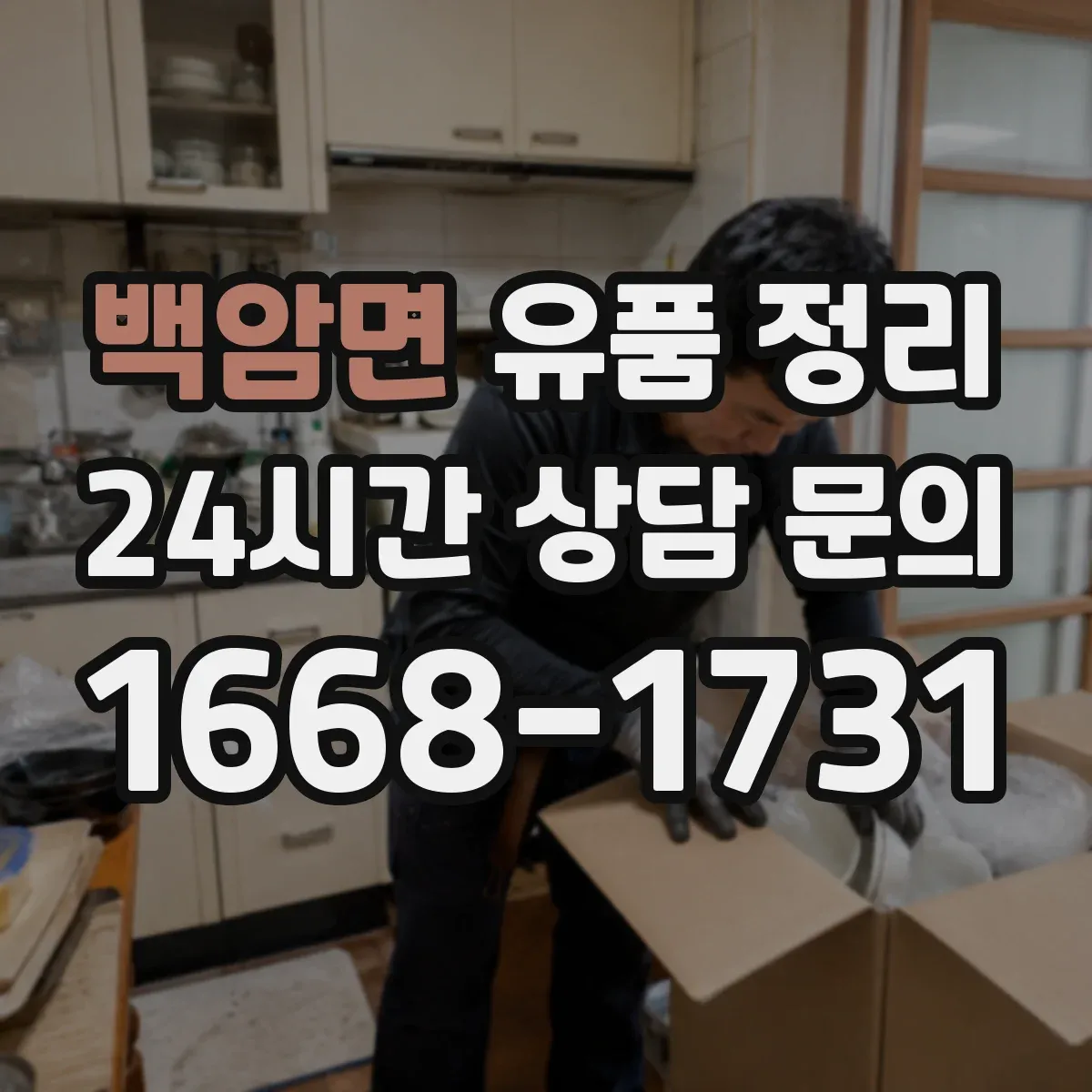 백암면 유품 정리