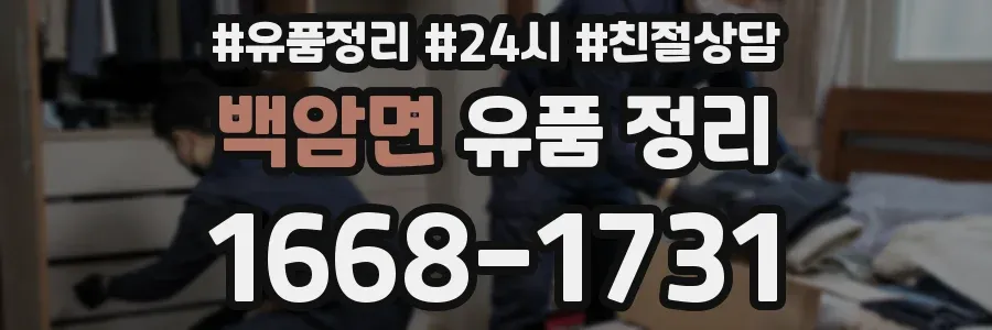백암면 유품 정리