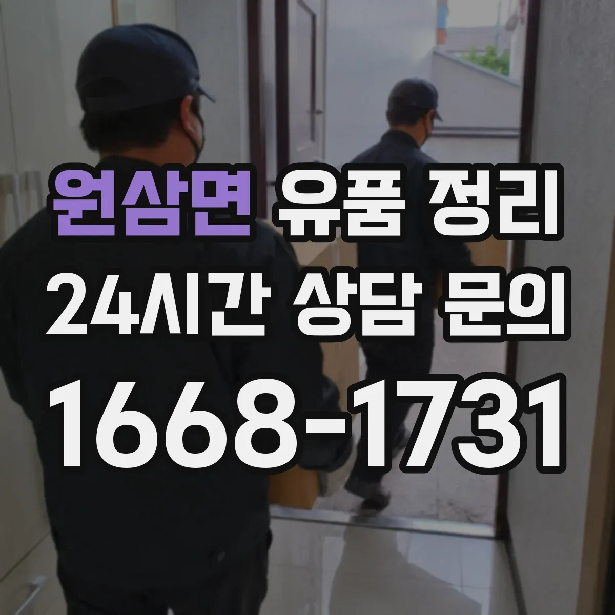 원삼면 유품 정리