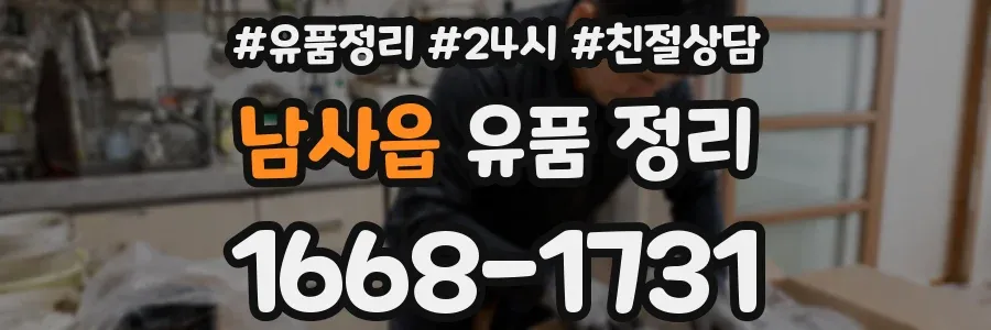 남사읍 유품 정리