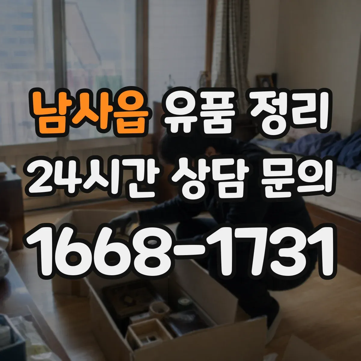 남사읍 유품 정리