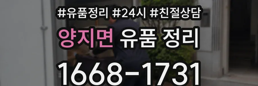 양지면 유품 정리