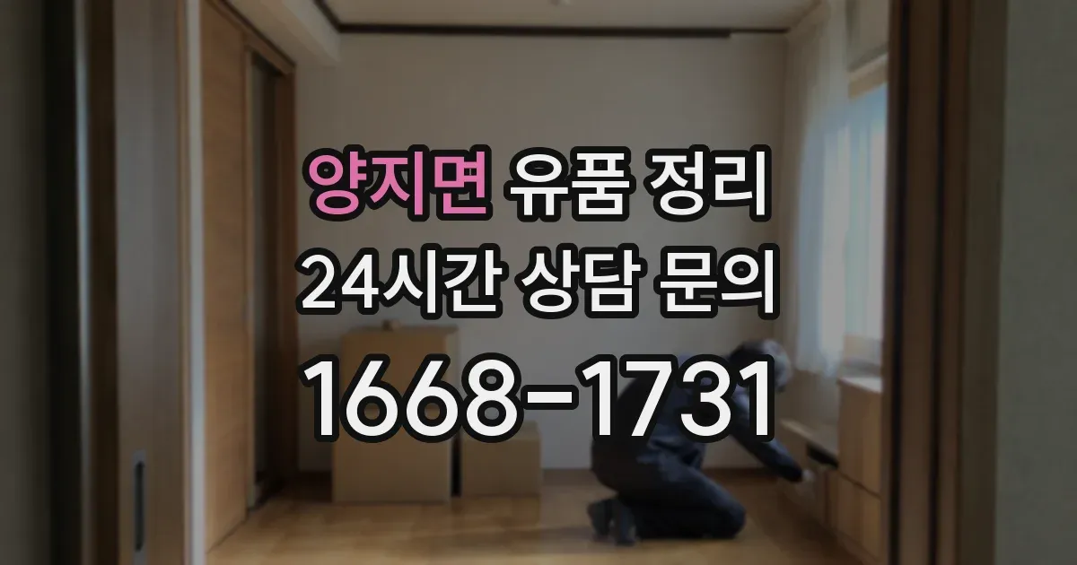양지면 유품 정리