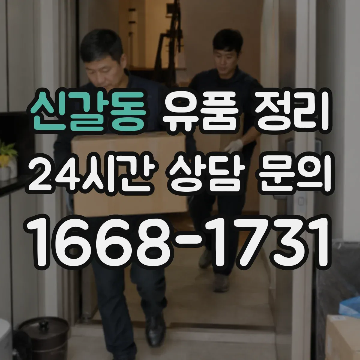 신갈동 유품 정리 사진첩 분실 방지 동선별 보관법