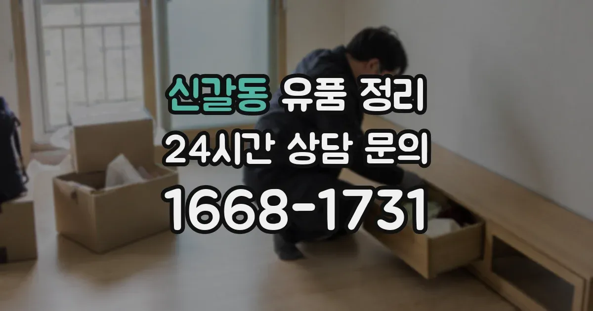 신갈동 유품 정리