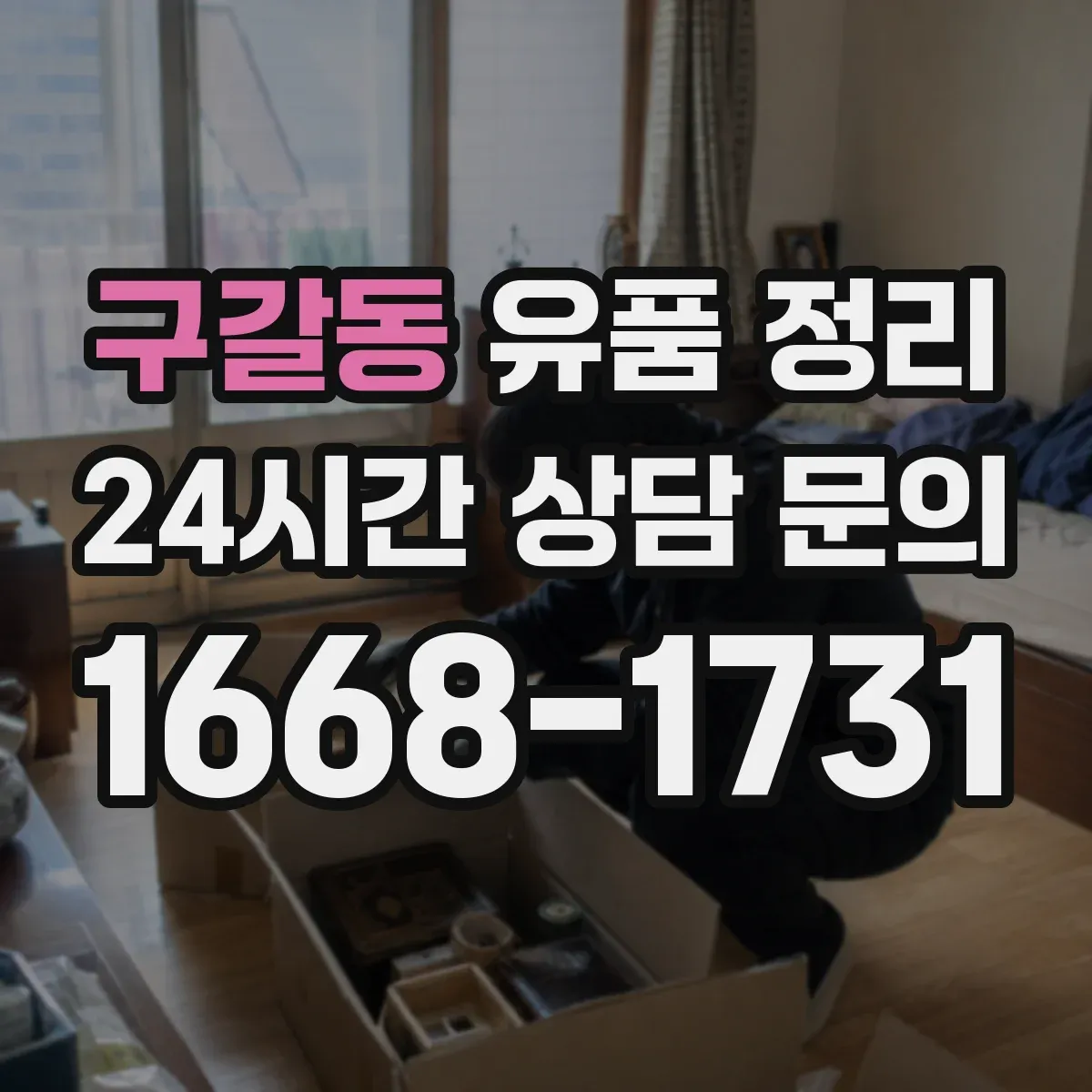 구갈동 유품 정리 온라인 계정 로그인 정보 찾는 절차