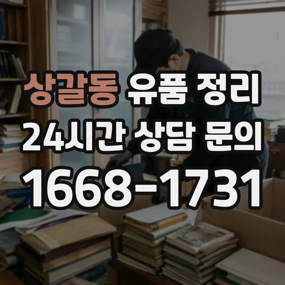 상갈동 유품 정리 모바일 메신저 계정 해지 체크리스트