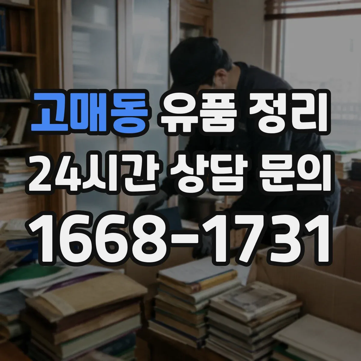 고매동 유품 정리 고인의 이메일과 비밀번호 정리 기준