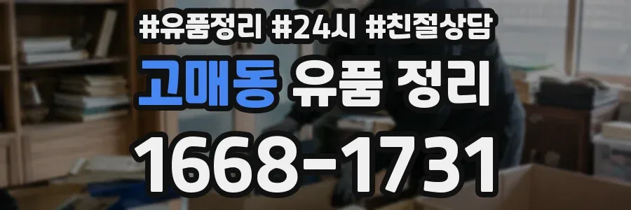 고매동 유품 정리