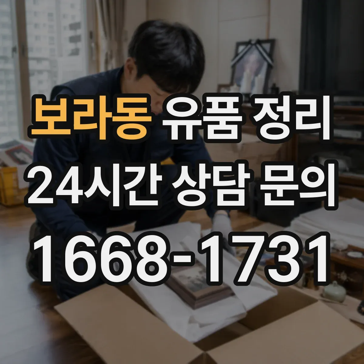 보라동 유품 정리 보관함 라벨 스티커 작성 요령