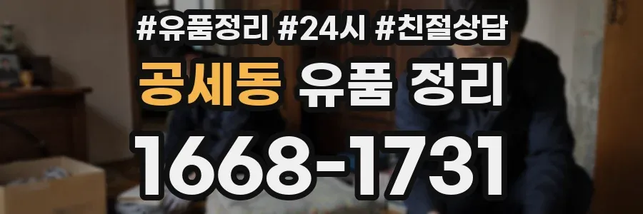 공세동 유품 정리