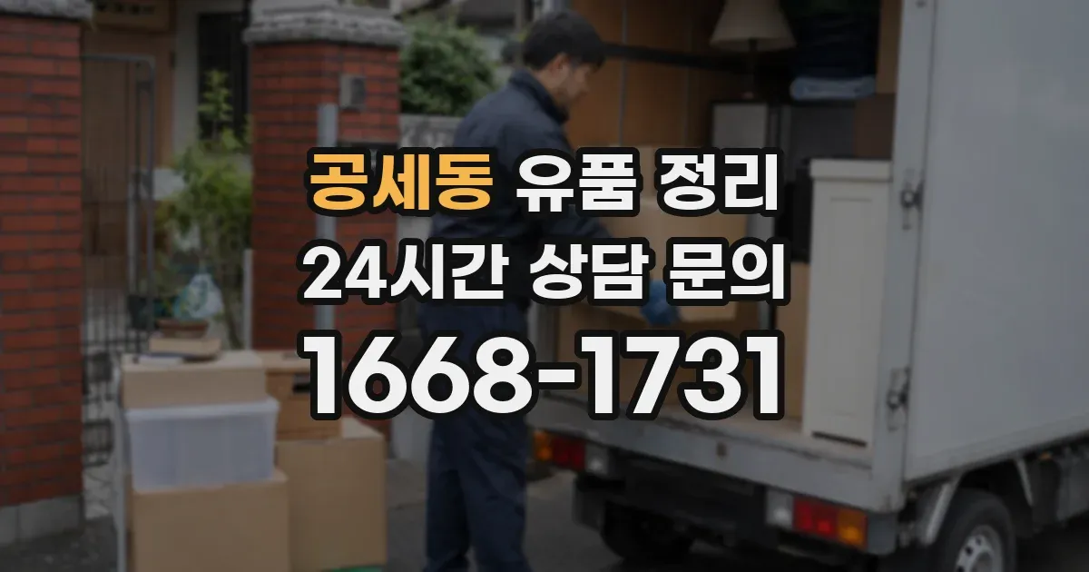 공세동 유품 정리