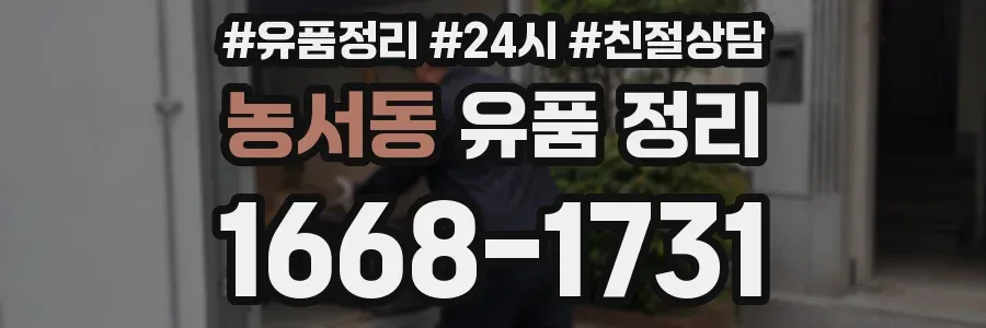 농서동 유품 정리