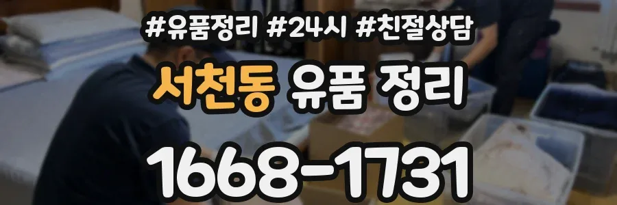 서천동 유품 정리