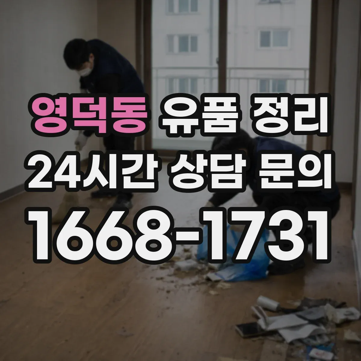 영덕동 유품 정리 유품 상자 정리 중 개인정보 노출 막는 방법