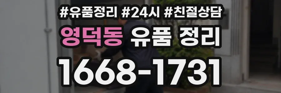 영덕동 유품 정리